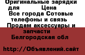 Оригинальные зарядки для Iphone › Цена ­ 350 - Все города Сотовые телефоны и связь » Продам аксессуары и запчасти   . Белгородская обл.